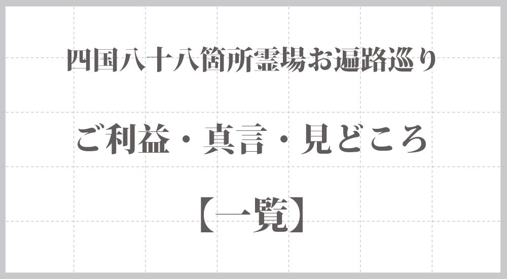 四国八十八ヶ所の『ご利益・真言・見どころ』一覧 まとめ