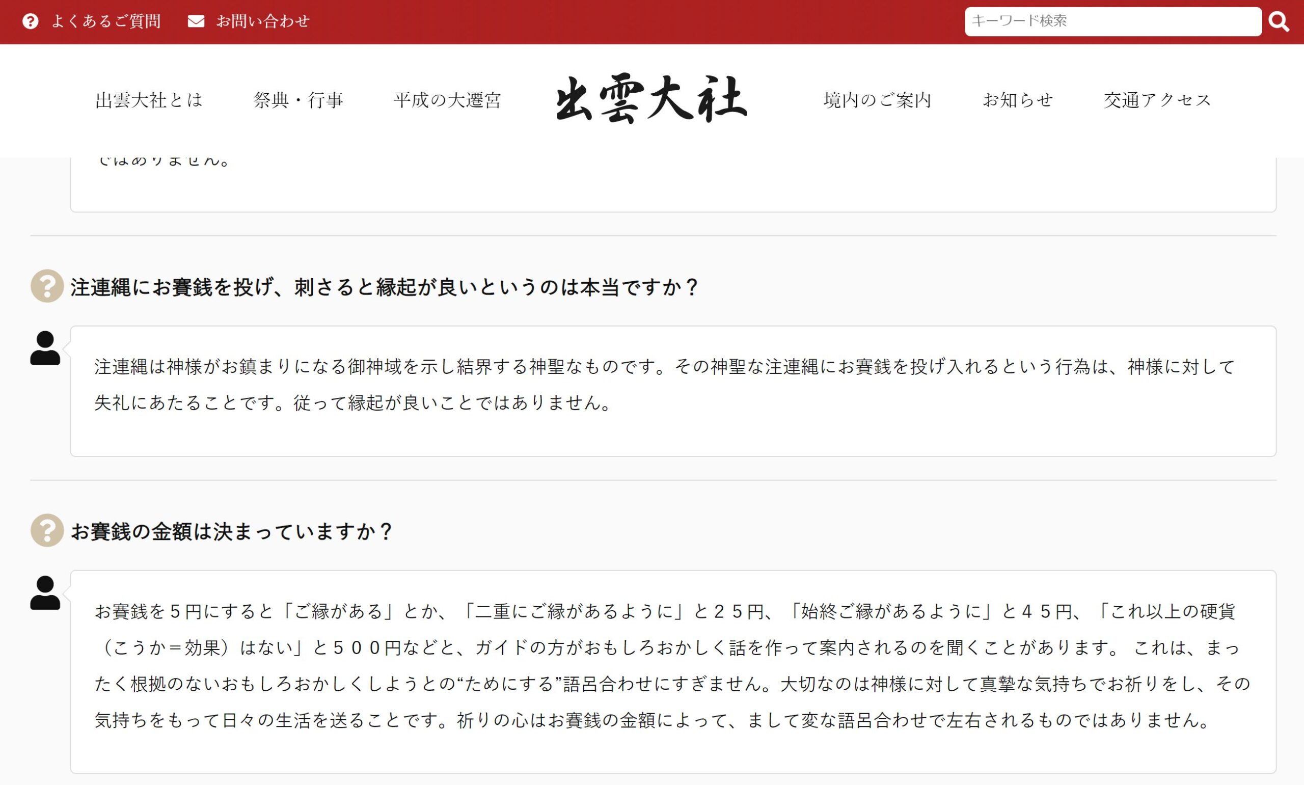 出雲大社のお賽銭の金額に対する質問の答え